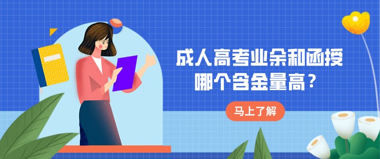 成人高考業余和函授哪個含金量高？