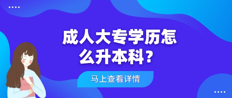 成人大專學(xué)歷怎么升本科？