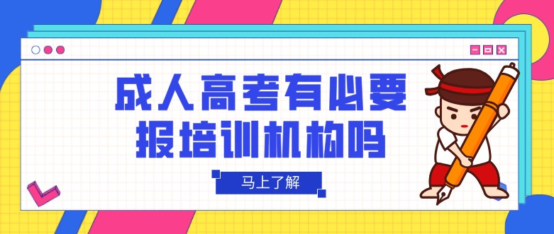 成人高考有必要報培訓機構嗎？