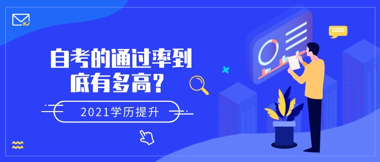 自考的通過率到底有多高？