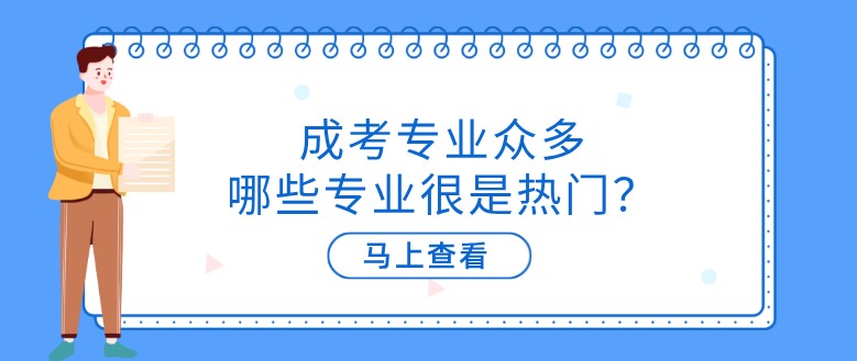 成考專業(yè)眾多，哪些專業(yè)很是熱門？