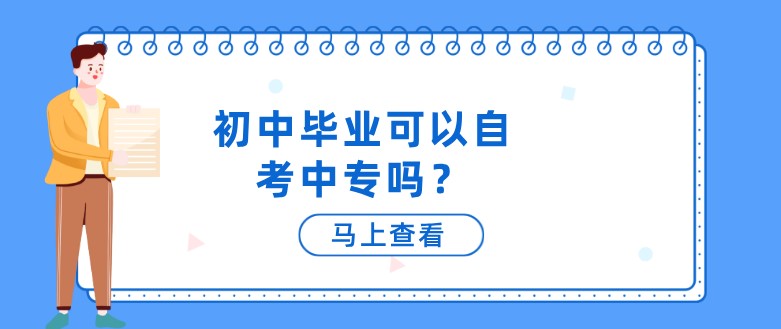 初中畢業(yè)可以自考中專(zhuān)嗎？