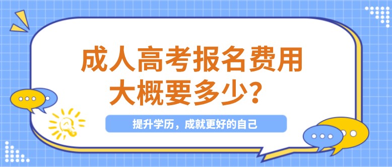 成人高考報名費用大概要多少？