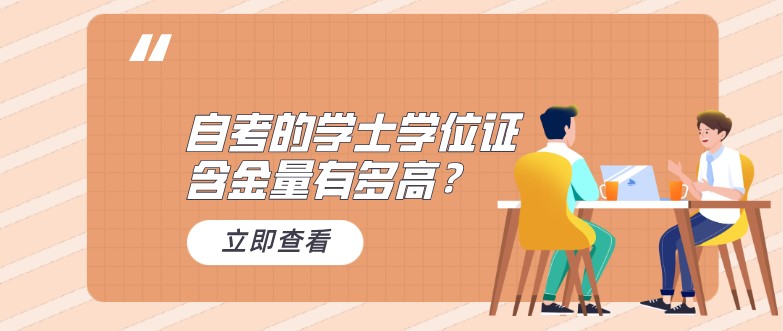 自考的學(xué)士學(xué)位證含金量有多高？