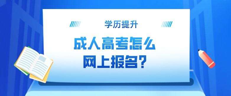 成人高考怎么網(wǎng)上報名?