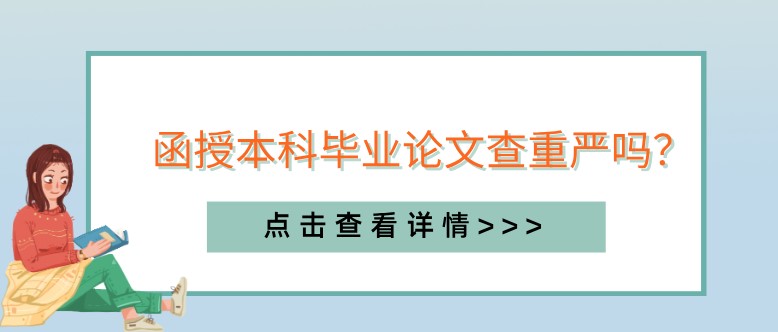 函授本科畢業論文查重嚴嗎？