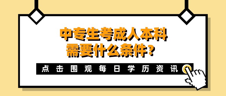 中專生考成人本科需要什么條件？