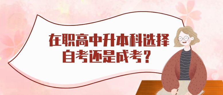 在職高中升本科選擇自考還是成考？