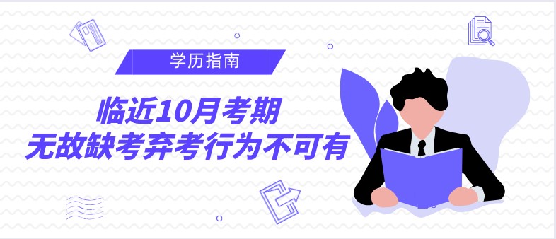 臨近10月考期，無故缺考棄考行為不可有！