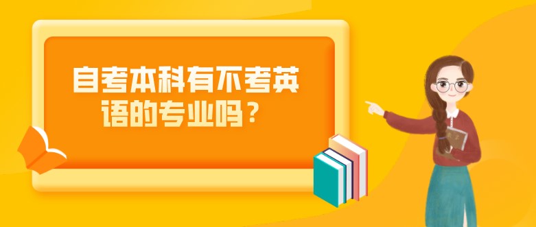 自考本科有不考英語的專業嗎？