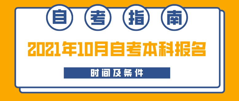 2021年10月自考本科報(bào)名時(shí)間及條件