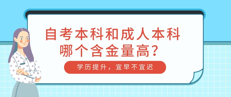 自考本科和成人本科哪個含金量高？