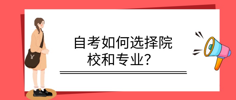 自考如何選擇院校和專業(yè)？