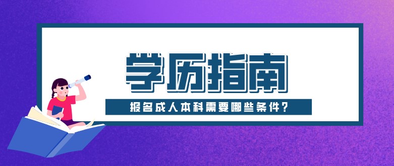 報(bào)名成人本科需要哪些條件?