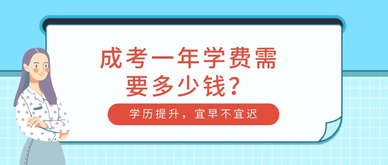 成考一年學(xué)費(fèi)需要多少錢？