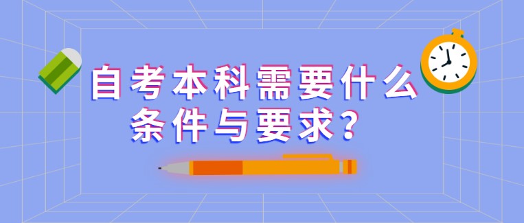 自考本科需要什么條件與要求？