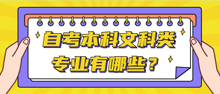 自考本科文科類專業有哪些?
