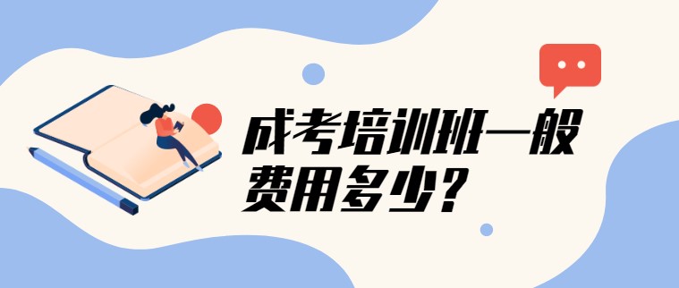 成考培訓班一般費用多少？