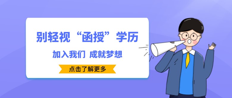 別輕視“函授”學(xué)歷，專科和本科待遇相差太大