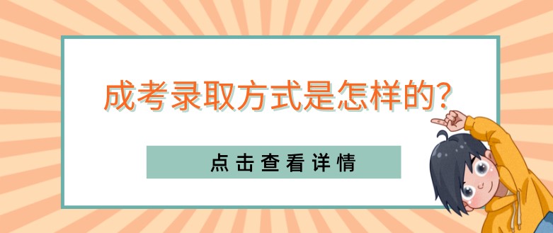 成考錄取方式是怎樣的？