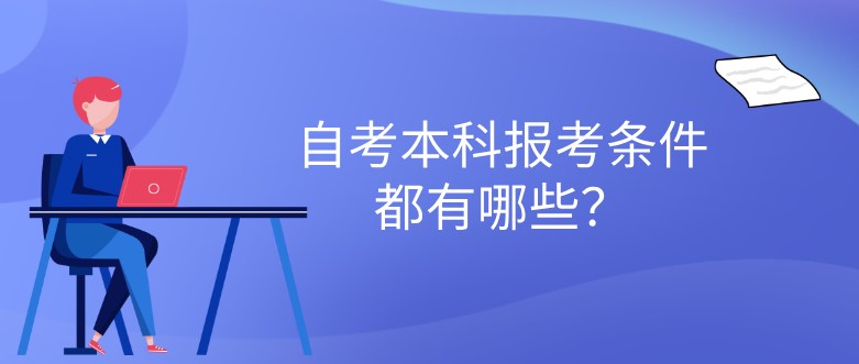 自考本科報(bào)考條件都有哪些？