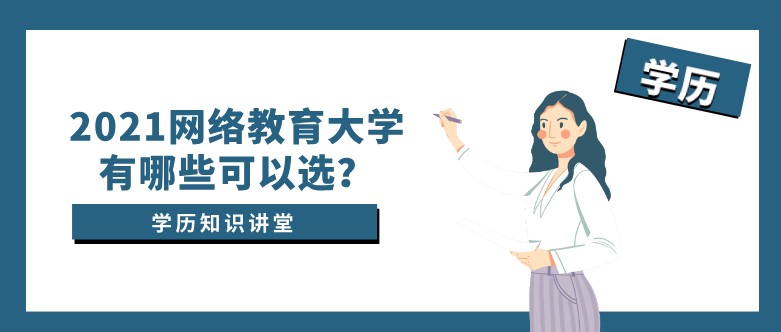 2021網(wǎng)絡教育大學有哪些可以選？