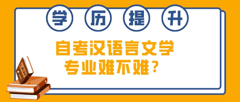 自考漢語言文學(xué)專業(yè)難不難？