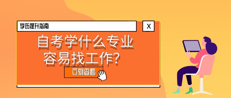 自考學(xué)什么專業(yè)容易找工作？