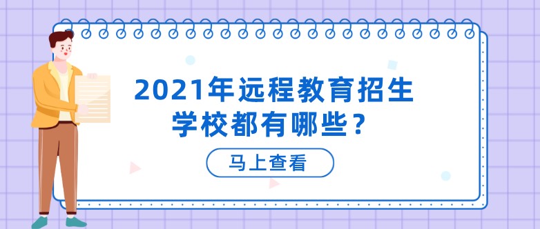 2021年遠程教育招生學校都有哪些？