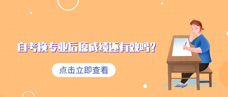 自考換專業(yè)后原成績(jī)還有效嗎？