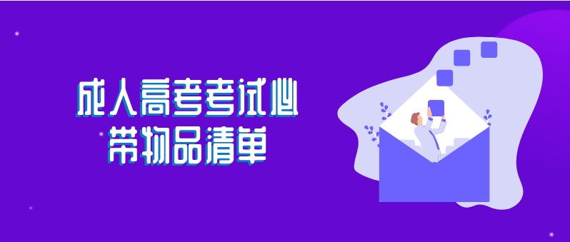 成人高考考試必帶物品清單！