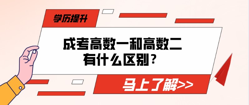 成考高數一和高數二有什么區(qū)別？