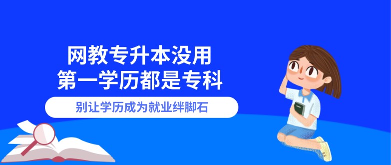 網教專升本沒用，[已屏蔽]學歷都是專科！