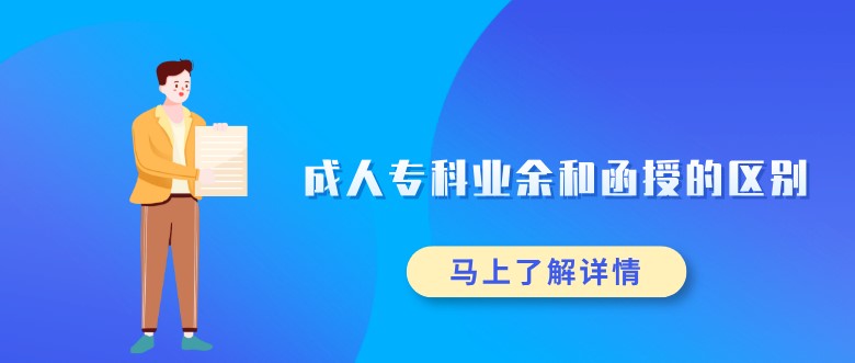 成人專科業(yè)余和函授的區(qū)別