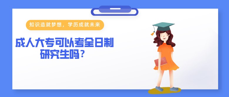 成人大專可以考全日制研究生嗎？