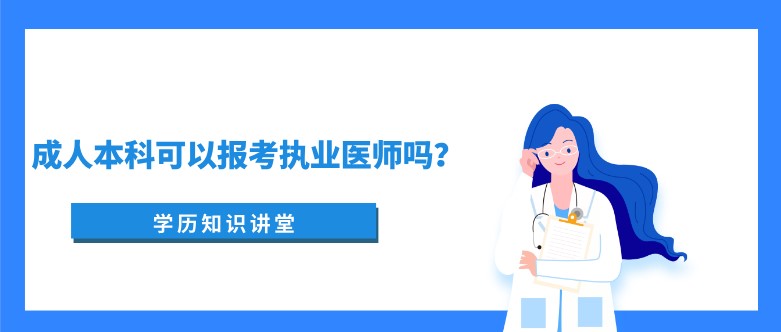 成人本科可以報考執業醫師嗎？