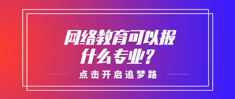 網(wǎng)絡(luò)教育可以報(bào)什么專業(yè)？