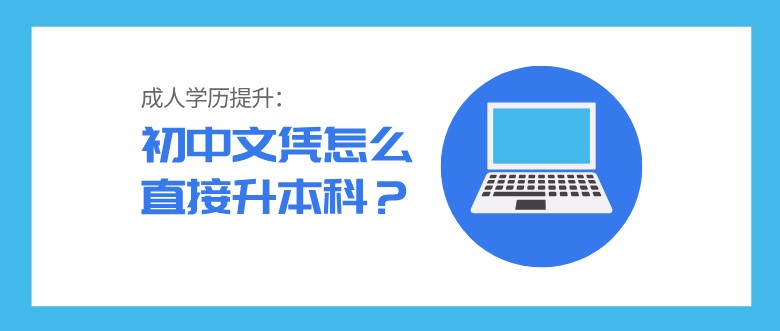 初中文憑怎么直接升本科？
