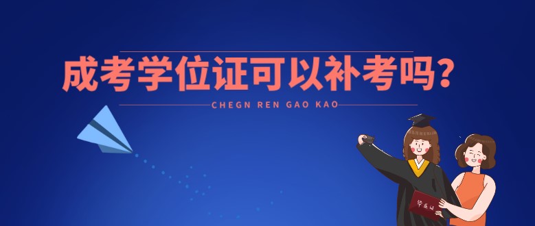 成考學(xué)位證可以補(bǔ)考嗎？