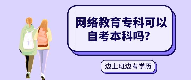 網絡教育專科可以自考本科嗎？