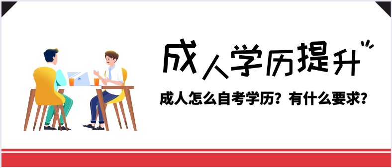 成人怎么自考學(xué)歷？有什么要求？