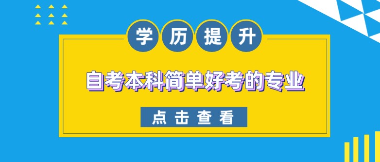自學考試本科簡單好考的專業有哪些？