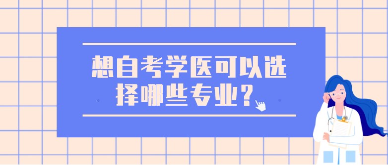 想自考學醫可以選擇哪些專業？