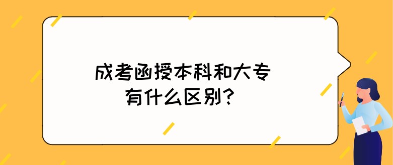 成考函授本科和大專有什么區別？
