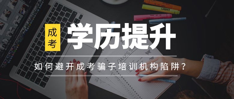 如何避開成考騙子培訓機構陷阱？