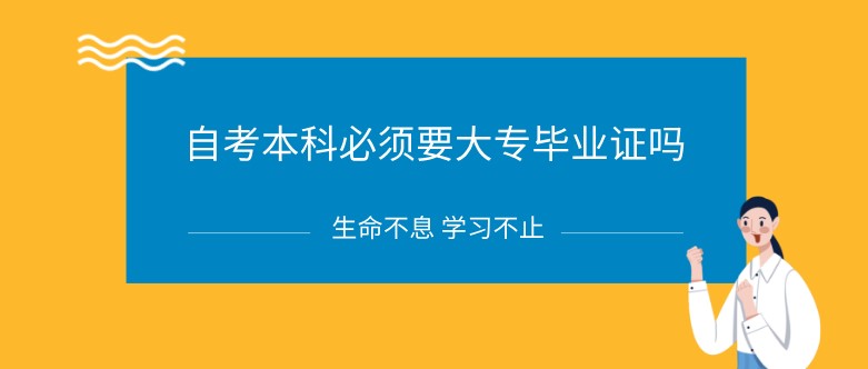 自考本科必須要大專畢業證嗎？