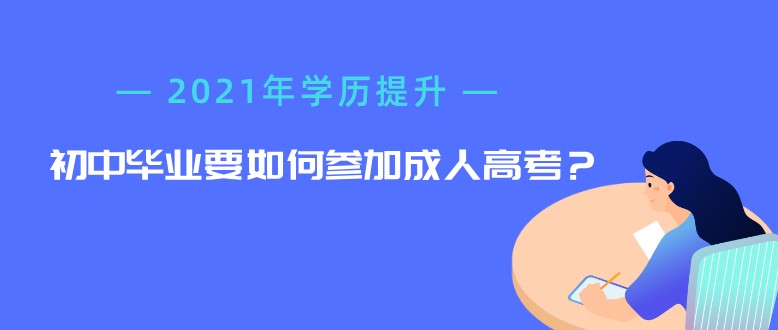 初中畢業要如何參加成人高考？