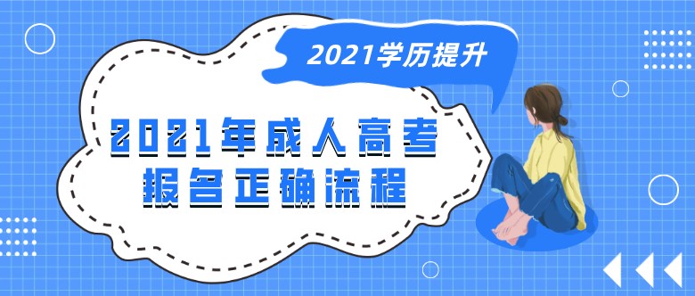 2021年成人高考報名正確流程