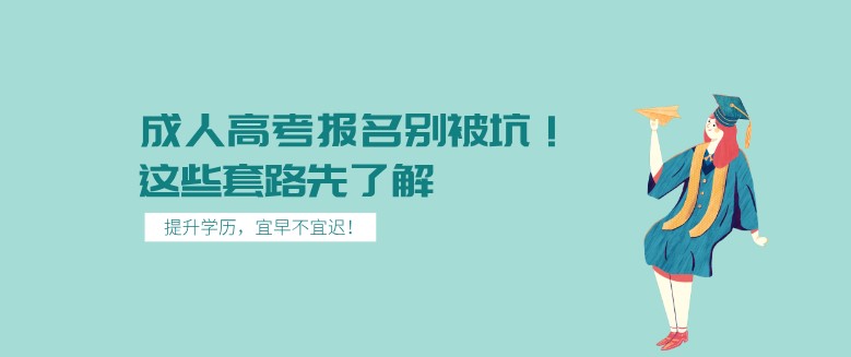 成人高考報名別被坑！這些套路先了解