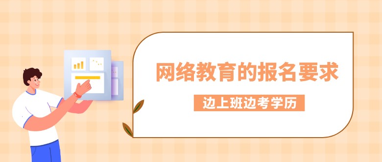 網絡教育的報名要求是什么？